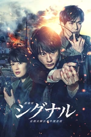 Gekijôban: Signal (2021) Hindi (UnOfficial) Dual Audio – –